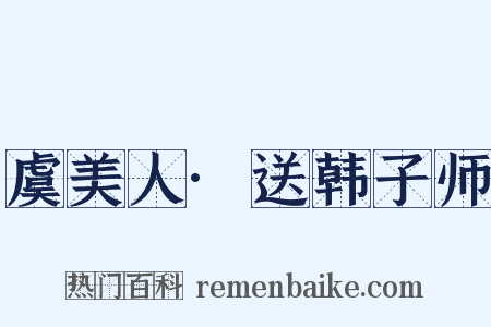 虞美人·送韩子师是什么意思的图片